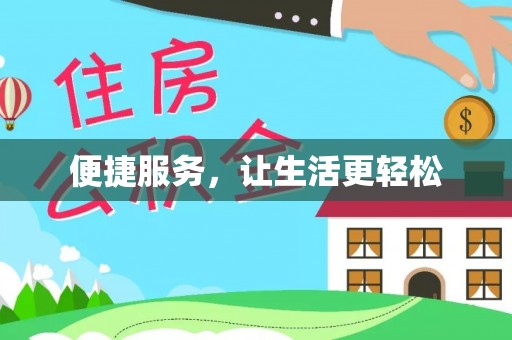 怒江便捷服务，让生活更轻松