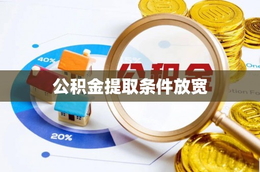 怒江公积金提取条件放宽