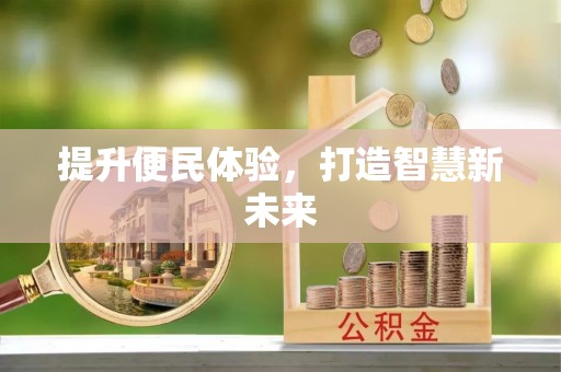 怒江提升便民体验，打造智慧新未来