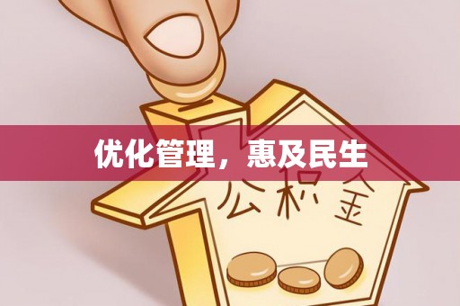 怒江优化管理，惠及民生