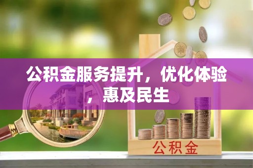 怒江公积金服务提升，优化体验，惠及民生