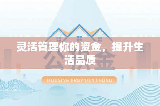 怒江灵活管理你的资金，提升生活品质