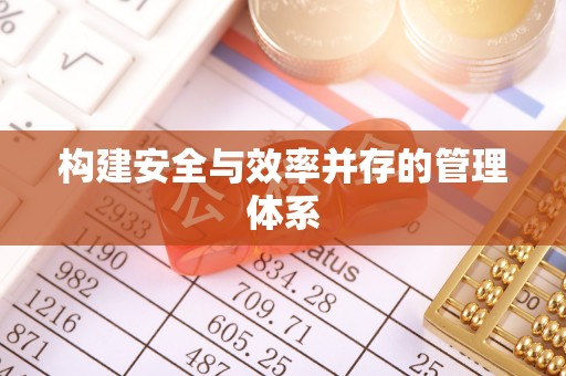 怒江构建安全与效率并存的管理体系