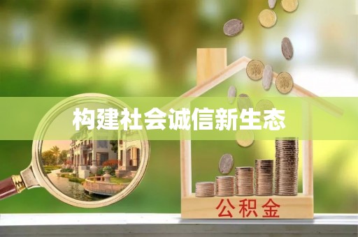 怒江构建社会诚信新生态