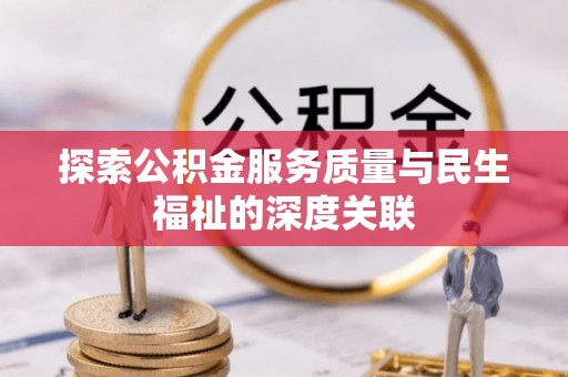怒江探索公积金服务质量与民生福祉的深度关联