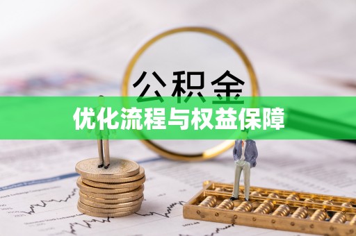怒江优化流程与权益保障