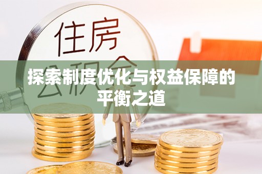 怒江探索制度优化与权益保障的平衡之道