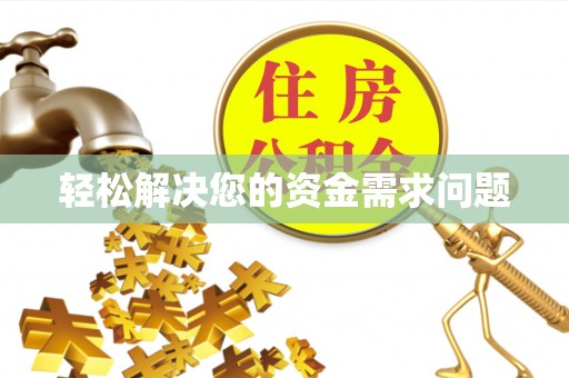 怒江轻松解决您的资金需求问题