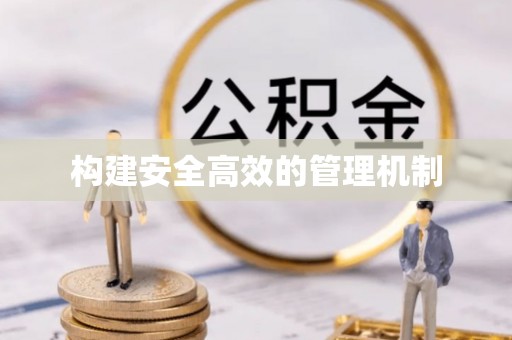 怒江构建安全高效的管理机制