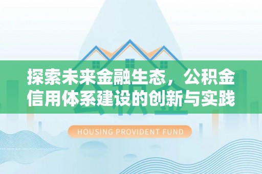怒江探索未来金融生态，公积金信用体系建设的创新与实践
