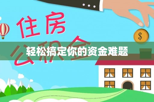 怒江轻松搞定你的资金难题