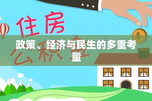 怒江政策、经济与民生的多重考量