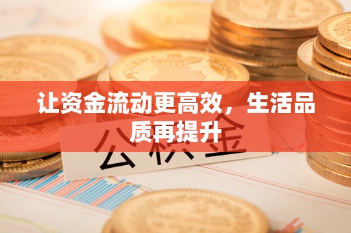 怒江让资金流动更高效，生活品质再提升