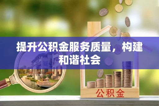怒江提升公积金服务质量，构建和谐社会
