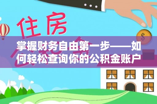 怒江掌握财务自由第一步——如何轻松查询你的公积金账户余额