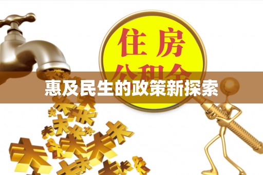 怒江惠及民生的政策新探索