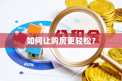 怒江如何让购房更轻松？