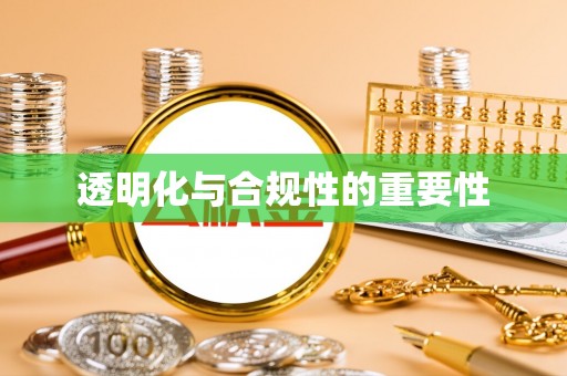 怒江透明化与合规性的重要性