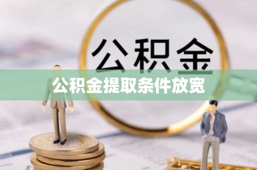 怒江公积金提取条件放宽