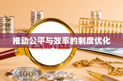 怒江推动公平与效率的制度优化