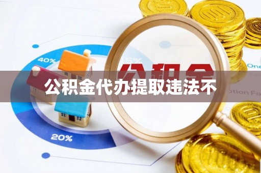 怒江公积金代办提取违法不