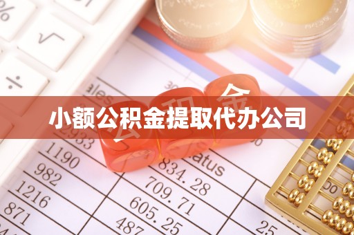 怒江小额公积金提取代办公司