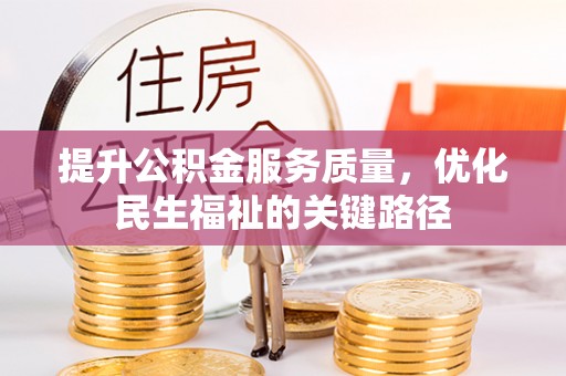 怒江提升公积金服务质量，优化民生福祉的关键路径