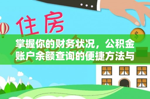 怒江掌握你的财务状况，公积金账户余额查询的便捷方法与重要性