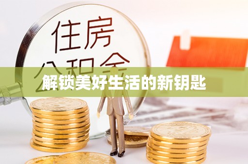 怒江解锁美好生活的新钥匙
