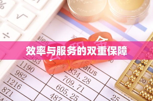 怒江效率与服务的双重保障