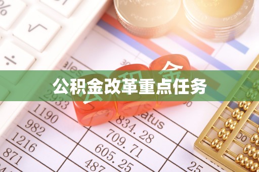 怒江公积金改革重点任务