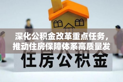 怒江深化公积金改革重点任务，推动住房保障体系高质量发展