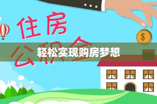 怒江轻松实现购房梦想