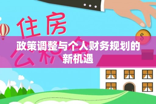 怒江政策调整与个人财务规划的新机遇