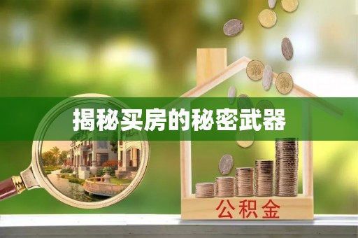 怒江揭秘买房的秘密武器