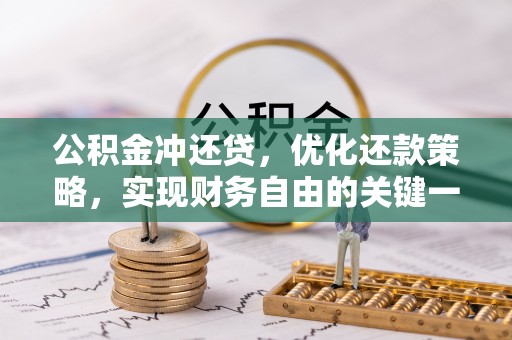怒江公积金冲还贷，优化还款策略，实现财务自由的关键一步