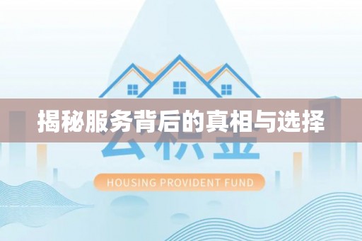 怒江揭秘服务背后的真相与选择