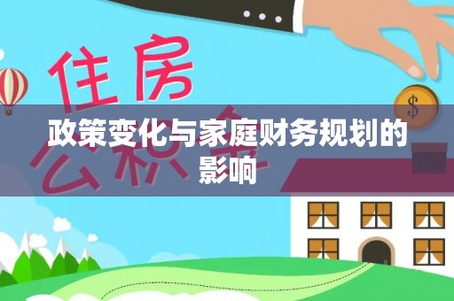 怒江政策变化与家庭财务规划的影响