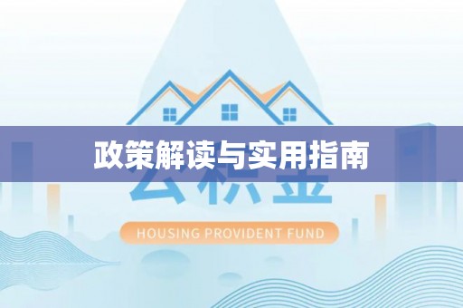 怒江政策解读与实用指南