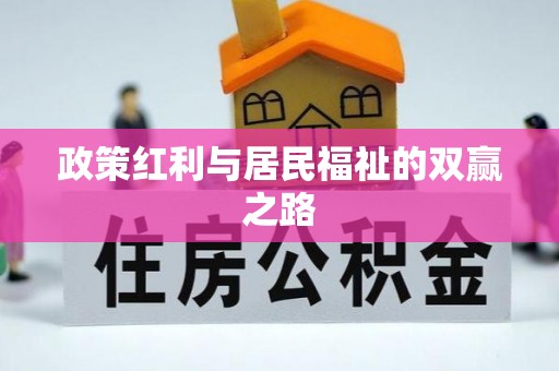怒江政策红利与居民福祉的双赢之路