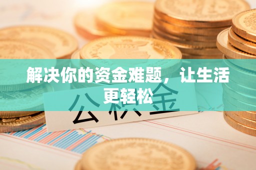 怒江解决你的资金难题，让生活更轻松