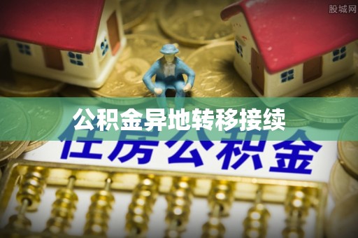 怒江公积金异地转移接续