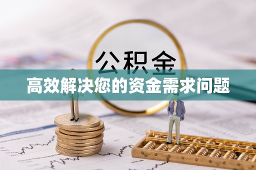 怒江高效解决您的资金需求问题