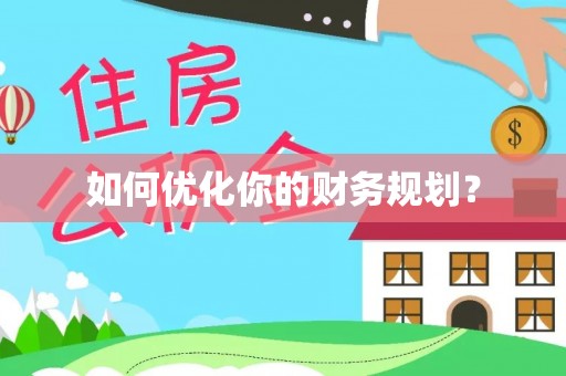 怒江如何优化你的财务规划？