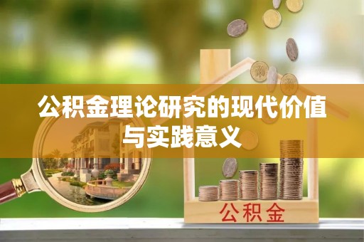 怒江公积金理论研究的现代价值与实践意义