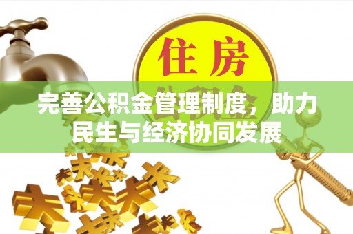 怒江完善公积金管理制度，助力民生与经济协同发展