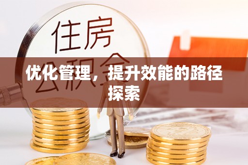 怒江优化管理，提升效能的路径探索