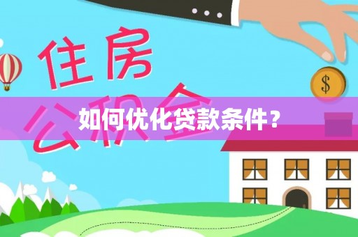 怒江如何优化贷款条件？