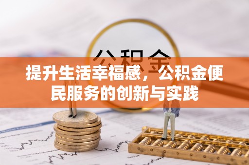怒江提升生活幸福感，公积金便民服务的创新与实践