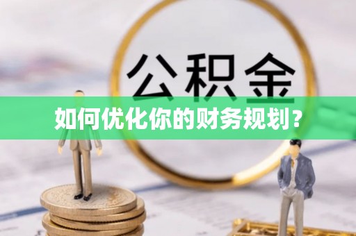 怒江如何优化你的财务规划？